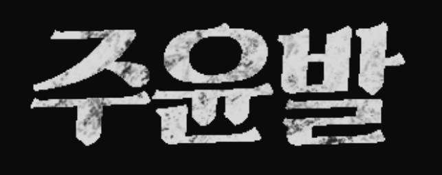 주윤발 공식 로고